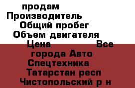 продам IVECO Daily › Производитель ­ Iveco daily › Общий пробег ­ 180 000 › Объем двигателя ­ 2 998 › Цена ­ 820 000 - Все города Авто » Спецтехника   . Татарстан респ.,Чистопольский р-н